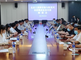 临夏州农投公司与北京八里桥市场农产品中心批发市场有限公司召开对接业务座谈会